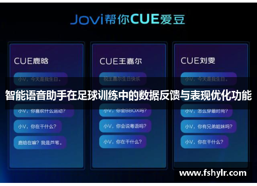 智能语音助手在足球训练中的数据反馈与表现优化功能