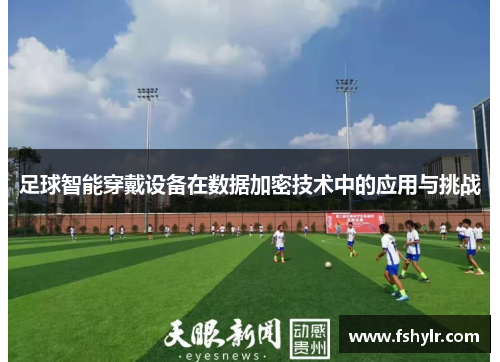 足球智能穿戴设备在数据加密技术中的应用与挑战