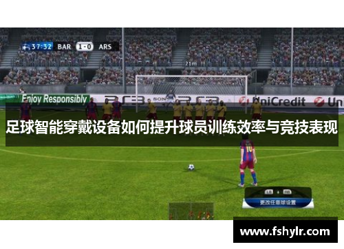 足球智能穿戴设备如何提升球员训练效率与竞技表现